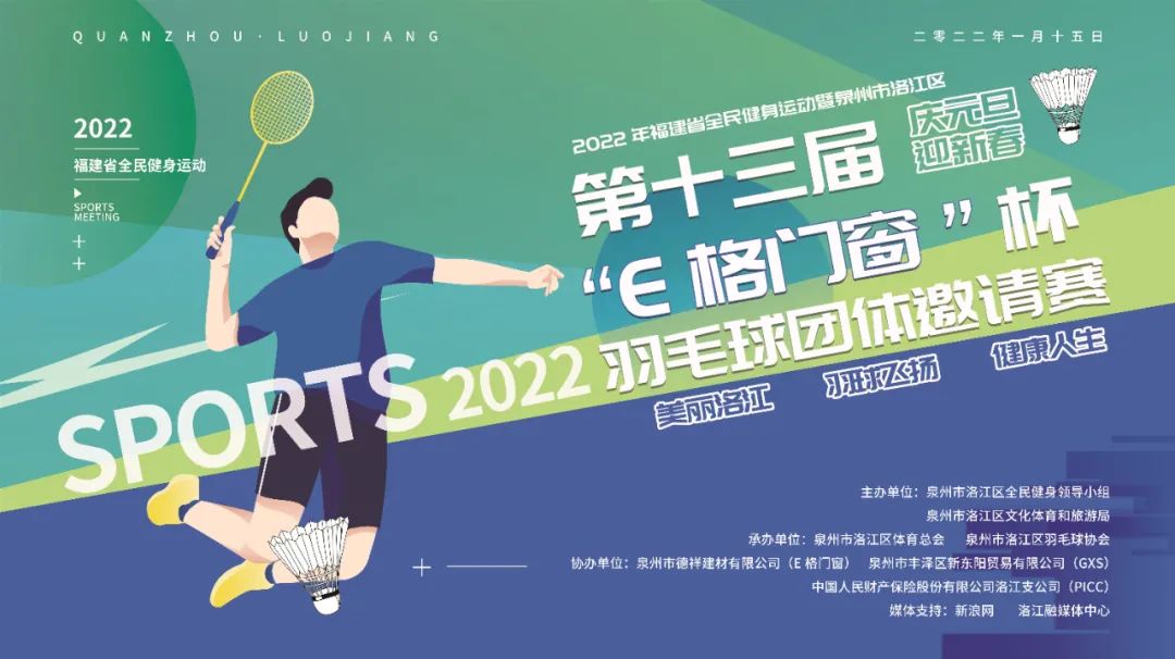 2022年福建省全民健康運(yùn)動(dòng)暨泉州市洛江區(qū)第十三屆“E格門(mén)窗杯”羽毛球團(tuán)體邀請(qǐng)賽圓滿(mǎn)成功