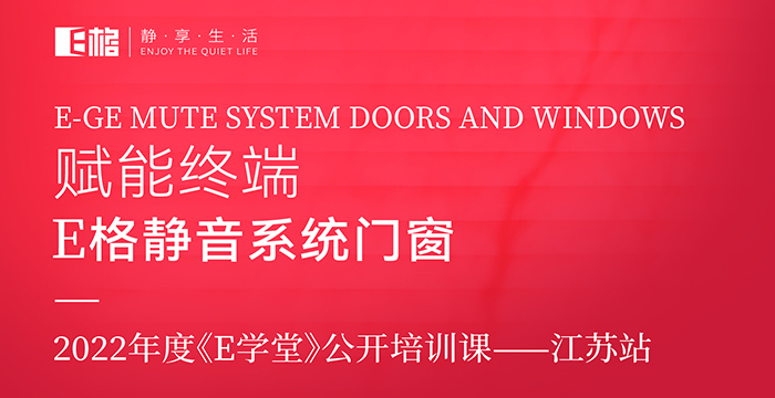 賦能終端丨E格靜音系統(tǒng)門窗2022年度《E學堂》公開培訓課--江蘇站