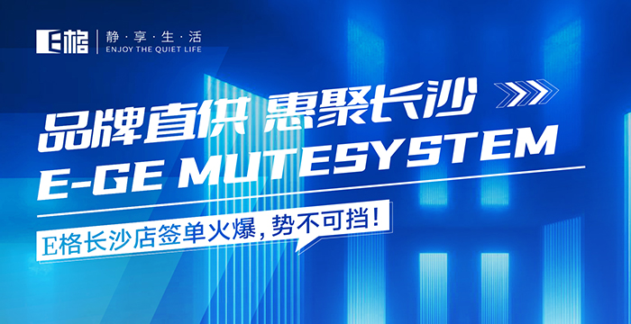 品牌直供·惠聚長沙丨E格長沙店簽單火爆，勢不可擋！