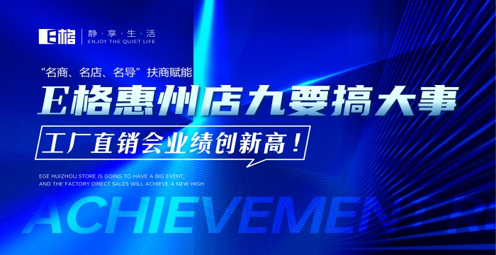 “名商、名店、名導(dǎo)”扶商賦能丨E格惠州店“九”要搞大事，工廠直供會業(yè)績創(chuàng)新高！